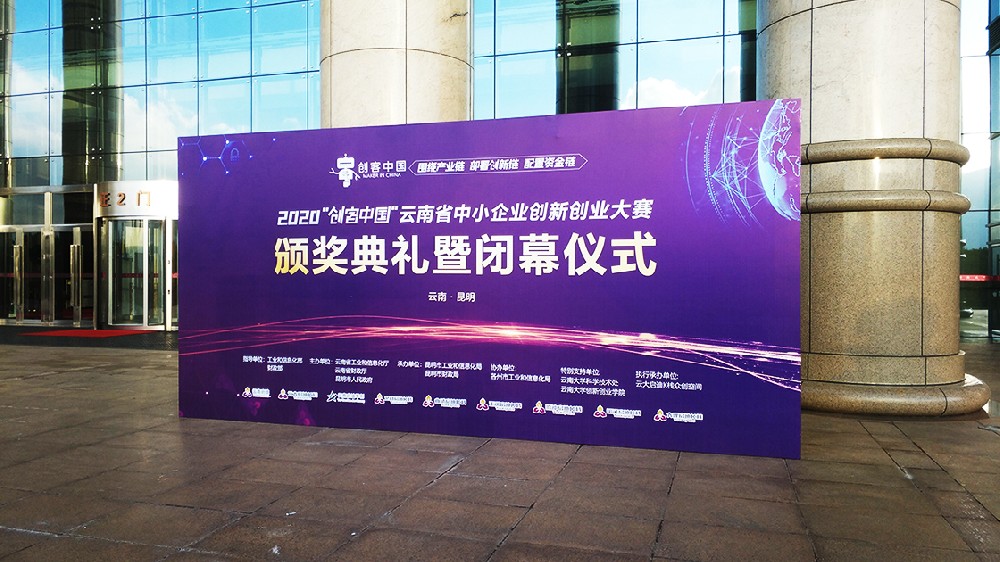 2020創(chuàng)客中國(guó)云南中小企業(yè)創(chuàng)新創(chuàng)業(yè)大賽