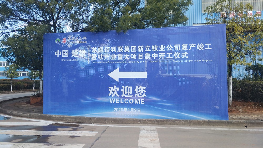 楚雄龍蟒佰利聯集團新立鈦業開工投產