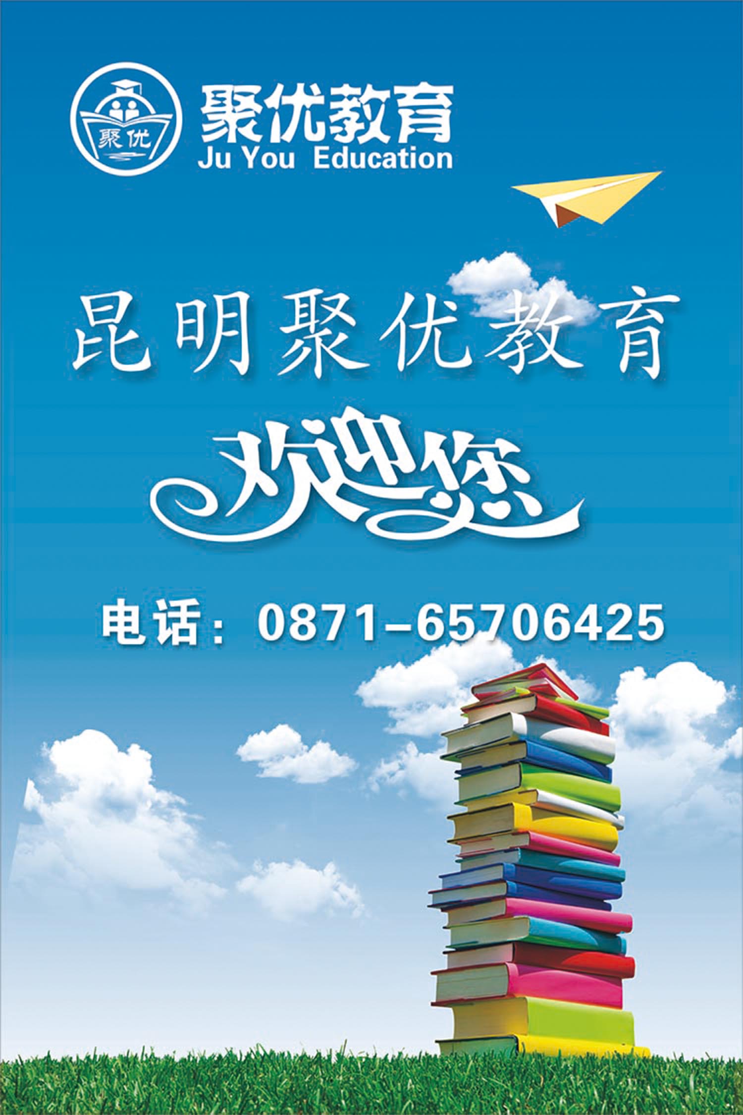 聚優教育