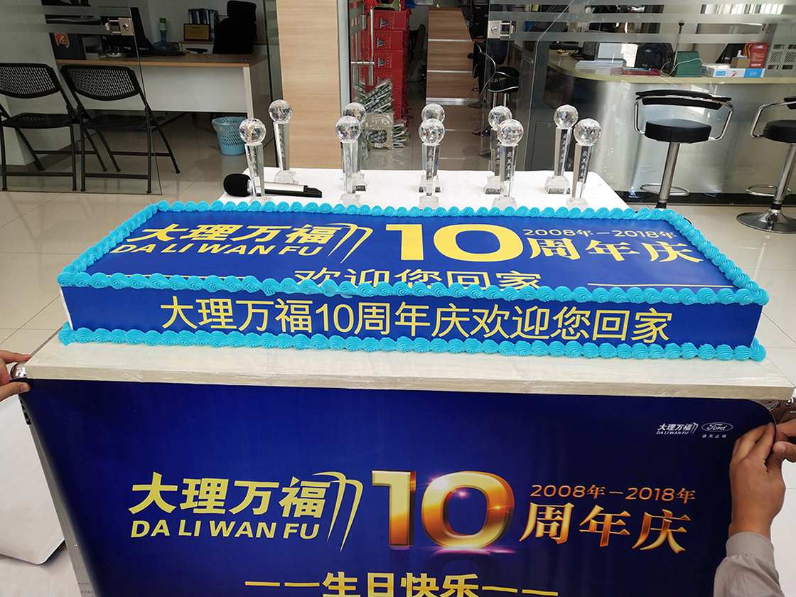 大理萬福10周年慶促銷