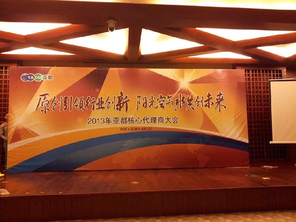 亞都企業核心代理商大會