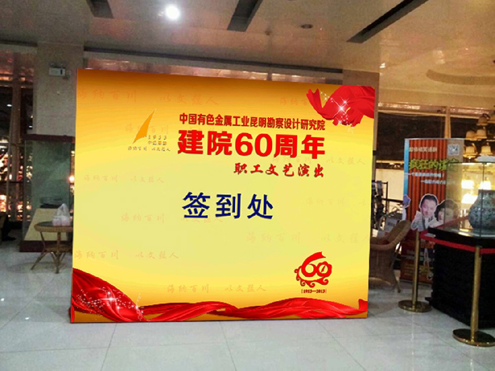 中國有色金屬工業(yè)昆明勘察設(shè)計(jì)院建院60周年