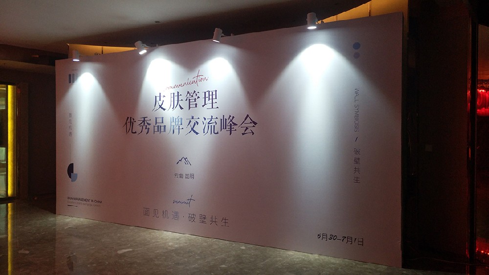 中國(guó)皮膚管理優(yōu)秀品牌交流會(huì)