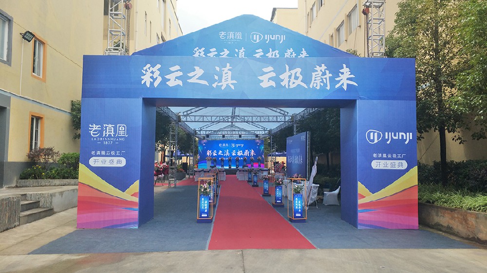 老滇凰彩云之巔云極未來 開業(yè)慶典搭建
