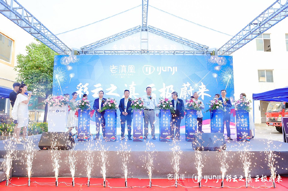 老滇凰彩云之巔云極未來 開業(yè)慶典