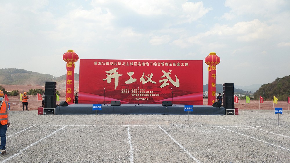 普洱火車站與城區(qū)地下綜合管廊開工儀式